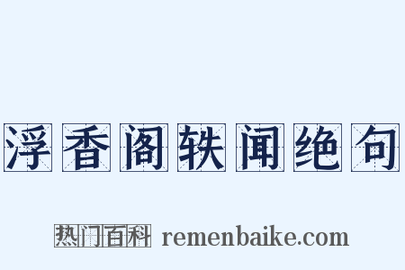 浮香阁轶闻绝句是什么意思的图片